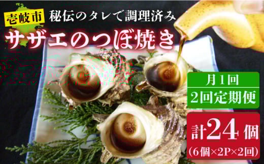 【全2回定期便】秘伝のタレ サザエのつぼ焼き(6個入り×2パック)《壱岐市》【天下御免】貝 魚介類 天然 下処理済 [JDB360]