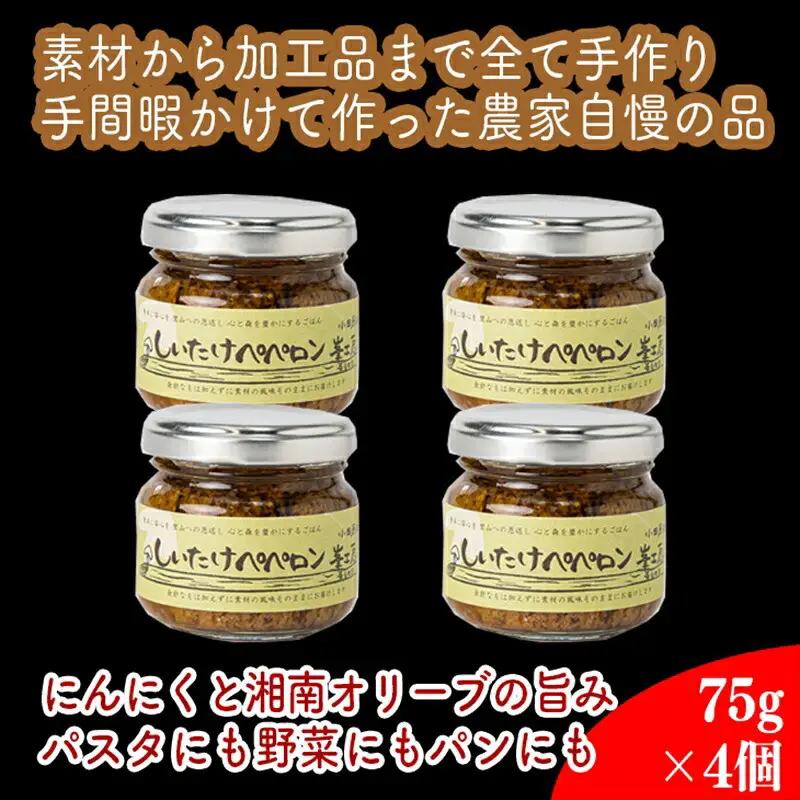 しいたけペペロン　4個セット【 家庭用 自宅用 贈答品 贈答用 ギフト お取り寄せ お中元 お歳暮 贈り物 お祝い 神奈川県 小田原市 ペペロンチーノ ペペロンチーノ】