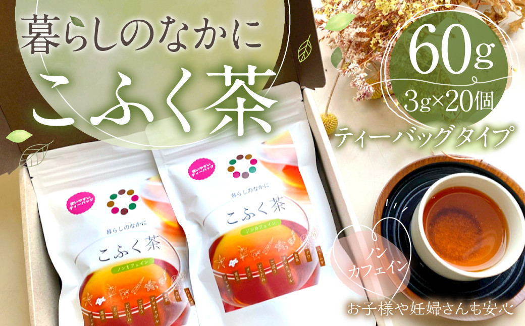 
暮らしのなかに こふく茶 ティーバック タイプ 計60g (3g×20個) 紅茶 ノンカフェイン 薬草 9種類
