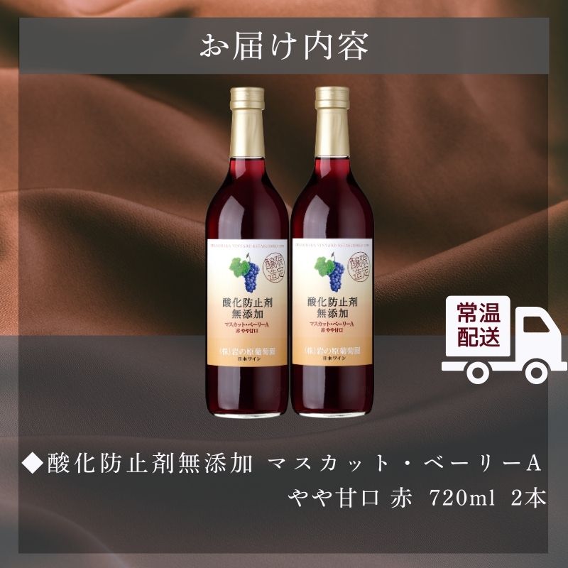 ワイン 岩の原ワイン 酸化防止剤無添加 赤 やや甘口 2本セット 新潟 上越 マスカット ベーリーA 11.5％ 酒