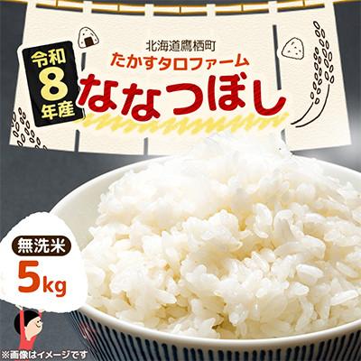 ふるさと納税 鷹栖町 令和8年産 たかすタロファームななつぼし 5kg【無洗米】(紙袋)