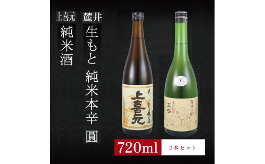6銘柄から選べる純米酒2本セット　※1本目：上喜元純米酒　2本目：麓井生もと純米本辛圓 SA2767