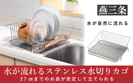 水が流れるステンレス水切りカゴ 水切りラック キッチン用品 燕三条製 [leye]