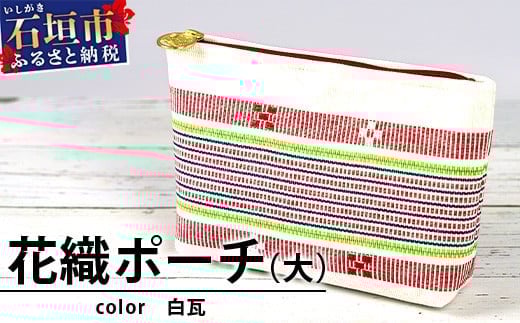 
花織ポーチ大(白瓦)【 沖縄県 石垣市 手織 工芸品 ポーチ】AI-54
