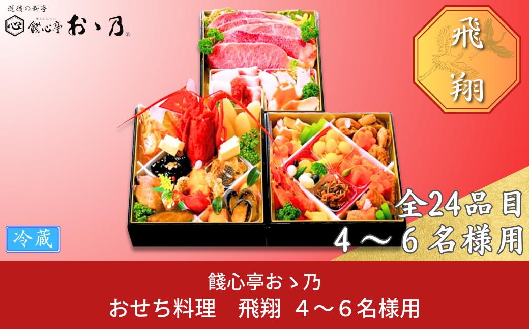 
            【12月31日冷蔵でお届け】おせち料理「Hisyou 飛翔」4～6人前 餞心亭おゝ乃 三段重 和風 洋風 和洋中 お節 2025年 高級料亭の味【144S001】
          