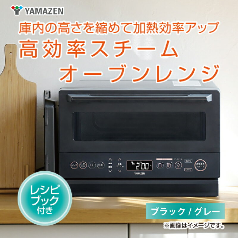 【ふるさと納税】【山善 / YAMAZEN】高効率スチームオーブンレンジ YRZ-WF150TV - タイパとスペパに優れたオーブンレンジ【 電子レンジ 高効率 スチーム オーブンレンジ 予熱 調理機能 手入れ簡単 キッチン家電 家電 生活家電 一人暮らし 送料無料】