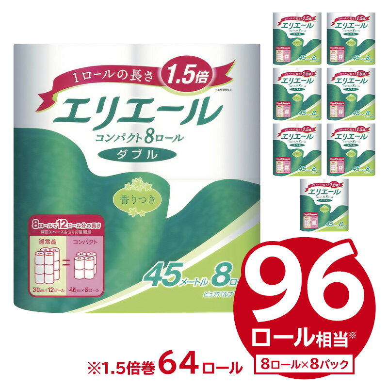 【ふるさと納税】エリエール トイレットティシュー コンパクト ダブル 45m巻 64ロール トイレットペーパー 1.5倍巻 日用品 エコ トイレ 香り付き 新生活 備蓄 防災 消耗品 生活雑貨 生活用品 ストック パルプ100％