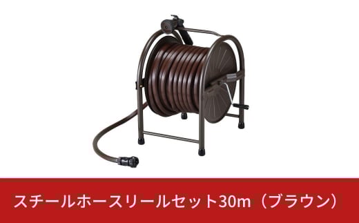 スチールホースリールセット30m ブラウン [グリーンライフ] 【028S004】
