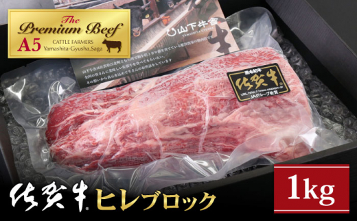 【2025年9月発送】佐賀牛 ヒレ ブロック 1kg【山下牛舎】 [HAD062]