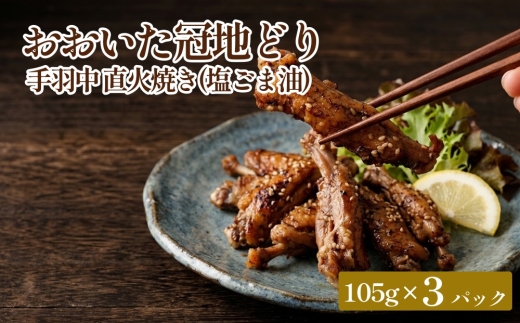 
                  おおいた冠地どり 手羽中 直火焼き(塩ごま油)3パック セット
                