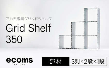 アルミ家具グリッドシェルフ350mmグリッド3列×2段×1段(部材) / ふるさと納税 アルミ家具 家具 シェルフ あるみ アルミユニットシェルフ 本棚 オーディオラック 収納棚 アルミ製家具 組立 千葉県 木更津市 KCI011