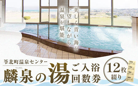 苓北町 温泉 麟泉の湯  回数券 12枚綴り｜長井商事