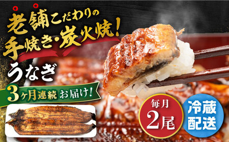 【定期便】 鰻 蒲焼き2尾 NAI007 鰻 全3回