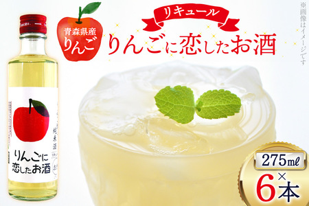 日本酒 リキュール りんごに恋したお酒 275ml 6本 [桃川 青森県 おいらせ町 oi02ayo580007] 酒 お酒 純米酒 リキュール りんご果汁 リンゴ酢 はちみつ ハチミツ 蜂蜜 ストレート ロック