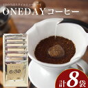 【ふるさと納税】 ONEDAYコーヒー 10g×8袋 コーヒー 珈琲 自家焙煎 東ティモール コーヒー豆 ドリップコーヒー ホットコーヒー アイスコーヒー コーヒータイム こだわりコーヒー コーヒーブレイク 飲料 ギフト プレゼント オフィス キャンプ アウトドア ふじ珈琲 下関 山口