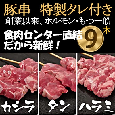 
                  [豚串カシラ・タン・ハラミ×3本]合計9本＜こだわりセット＞新鮮!ハラミセット★特製タレ付き【1490764】
                
