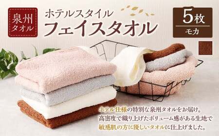  泉州タオル ホテルスタイル タオルセット ｜ フェイスタオル 5枚 （モカ） タオル ホテル仕様 5枚セット セット 選べる カラー 色 綿100％ 蛍光剤不使用 敏感肌 日本製 日用品