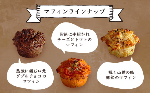 【山猫瓶詰研究所】グルテンフリー おからと米粉の マフィン 6種 鰹節 桑茶 枕崎 A3−179【配送不可地域：離島】【1166368】