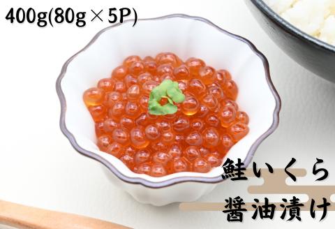 鮭いくら醤油漬け80g×5P(計400g) A-81026