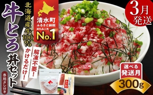 【3月発送】発送月が選べる！受賞歴多数！人気の牛とろ丼セット 300g 専用タレ付き_S006-0030