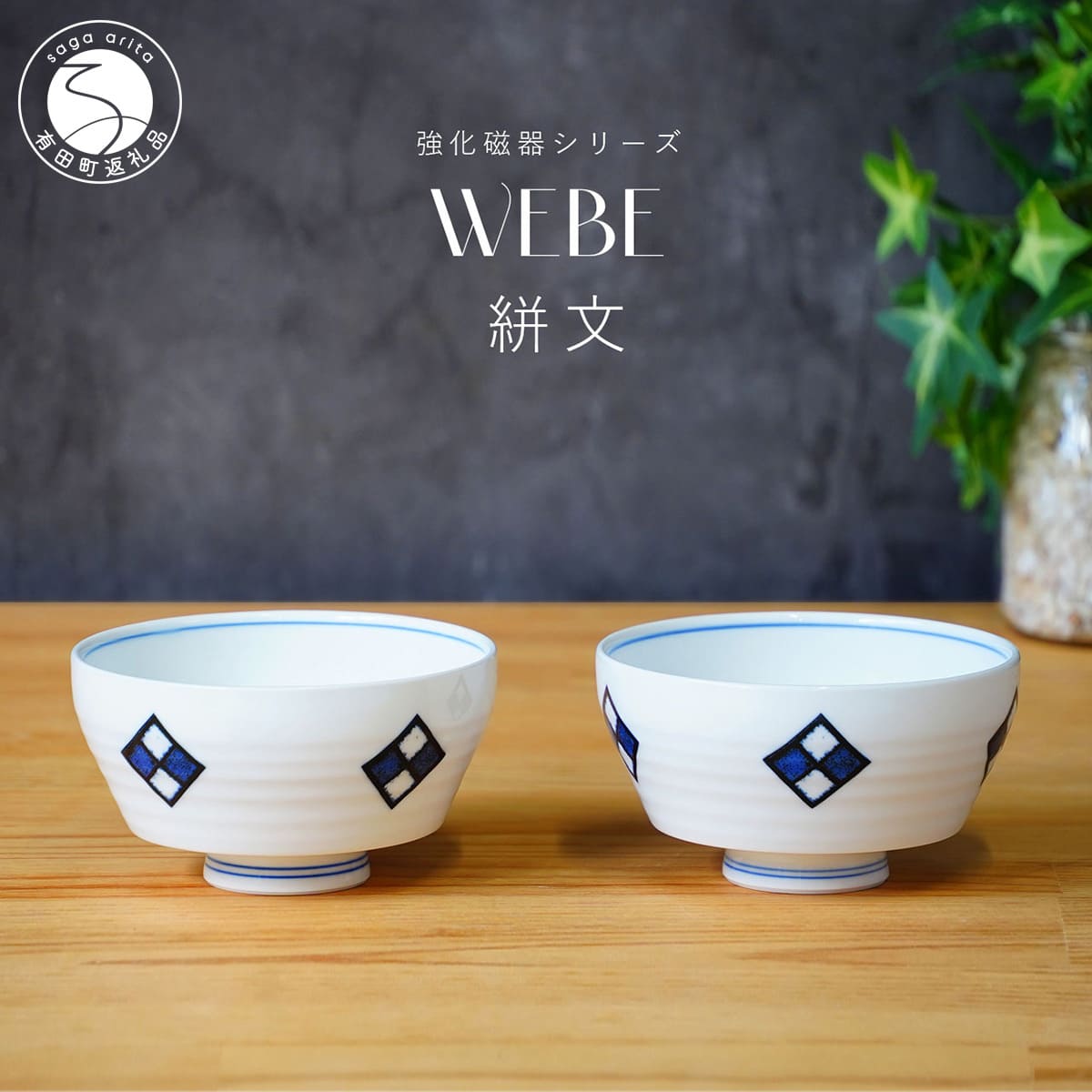 【ふるさと納税】有田焼 WEBE〜絣文(かすりもん)〜ボウル2個セット 匠 Takumi 強化磁器 割れにくい スタイリッシュ ギフト プレゼント ボウル 2個 セット A14-113