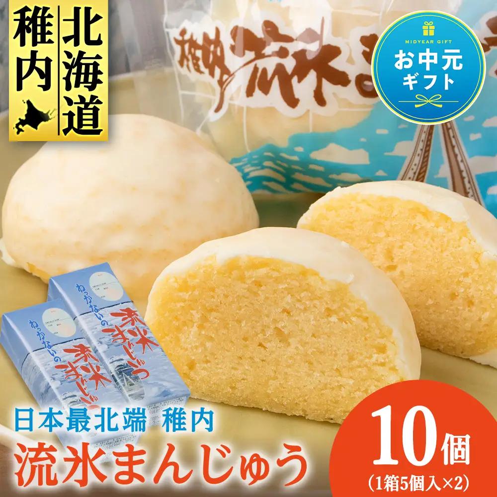 最北わっかないの流氷まんじゅう 5個入り×2箱