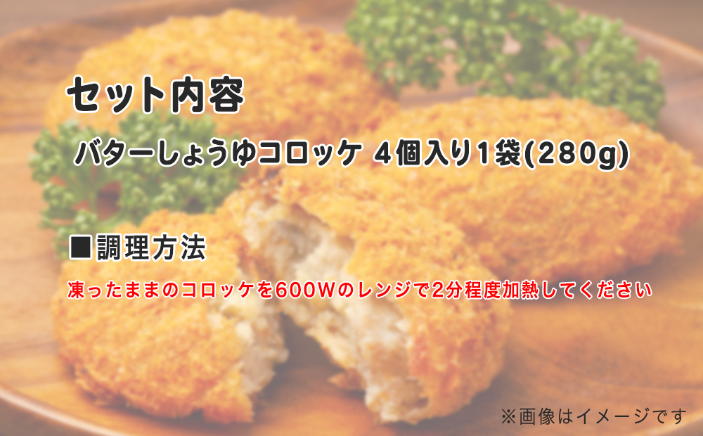 レンチンOK！行列ができる店のバターしょうゆコロッケ　4個