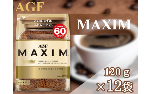 
                  AGF「マキシム」袋　120g×12袋(インスタントコーヒー)
                