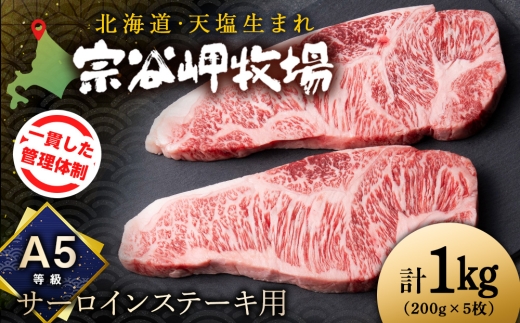 宗谷岬和牛　サーロインステーキ×5（計1kg）
