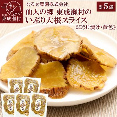 ふるさと納税 東成瀬村 東成瀬村のいぶり大根 スライス(黄色・150g)×5袋 |07_nrs-060401d