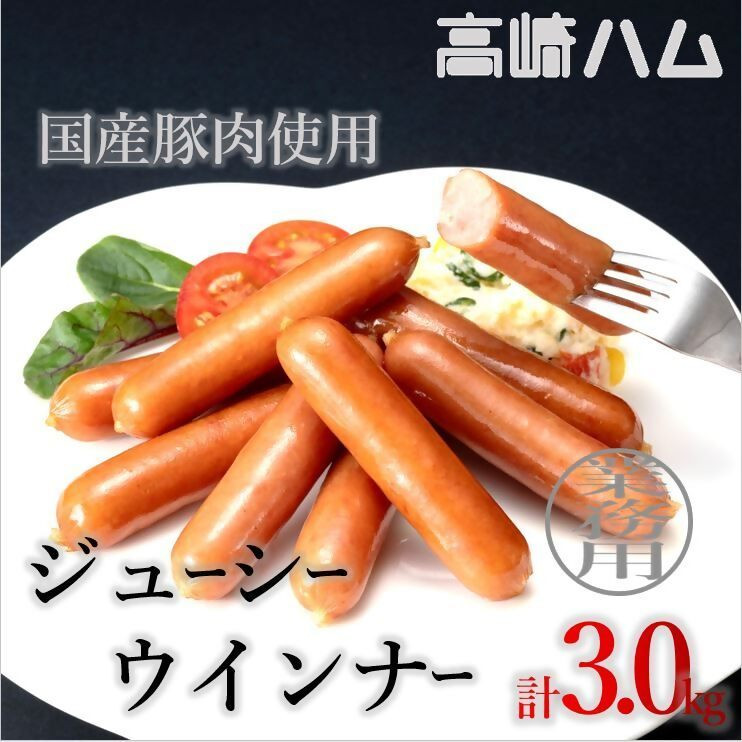 
                  【24150】【高崎ハム】業務用「ジューシーウインナー」計3kg（1,000g×3P）
                