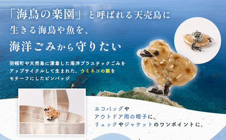 天売島の想いを込めた「ウミネコ雛ピンバッジ」【26008】