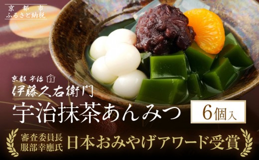 【伊藤久右衛門】宇治抹茶あんみつ 6個入｜京都 老舗 有名店 抹茶スイーツ 人気セット [ 日本おみやげアワード 特別審査優秀賞 濃厚抹茶ゼリー 贅沢あんみつ グルメ おすすめ 抹茶 スイーツ お菓子 和菓子  送料無料  ]