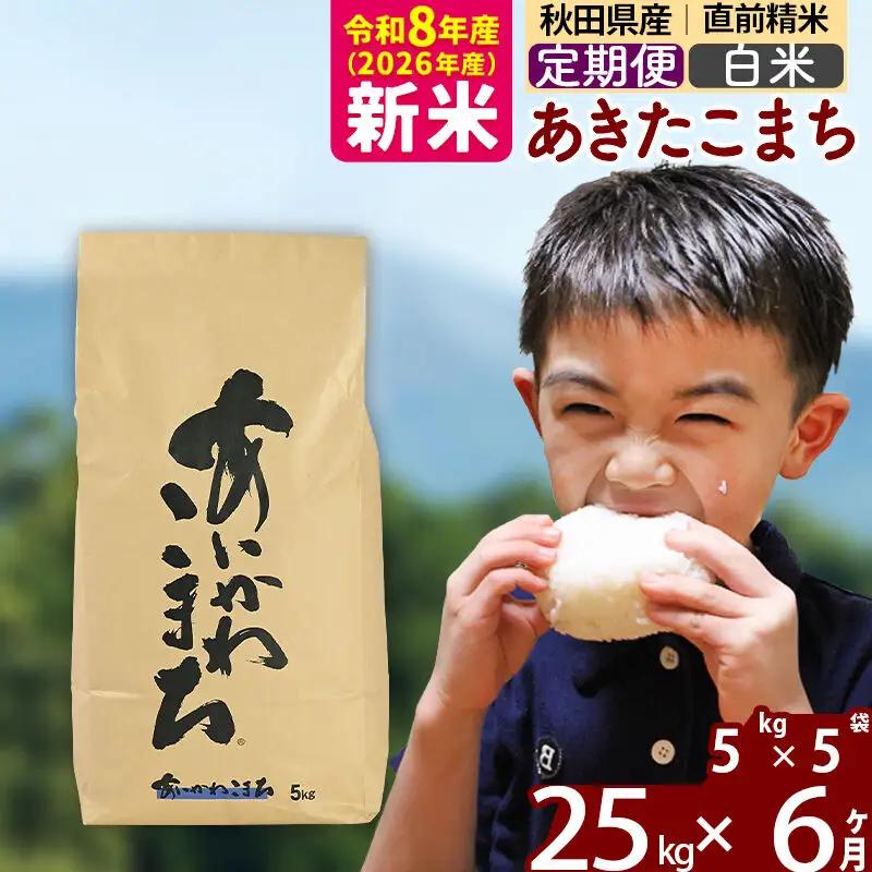 新米 R8産 《定期便6ヶ月》秋田県産 あきたこまち 25kg【白米】(5kg小分け袋) 2026年産 令和8年産 お届け周期調整可能 隔月に調整OK お米 藤岡農産