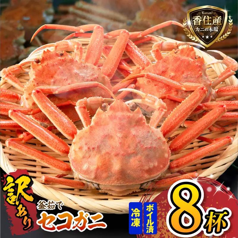 【訳あり・増量・数量限定！】兵庫県香住産　釜茹でセコガニ　10匹入り