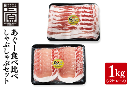 あぐー食べくらべしゃぶしゃぶDセット 計1kg(バラ・ロース) (AG025)