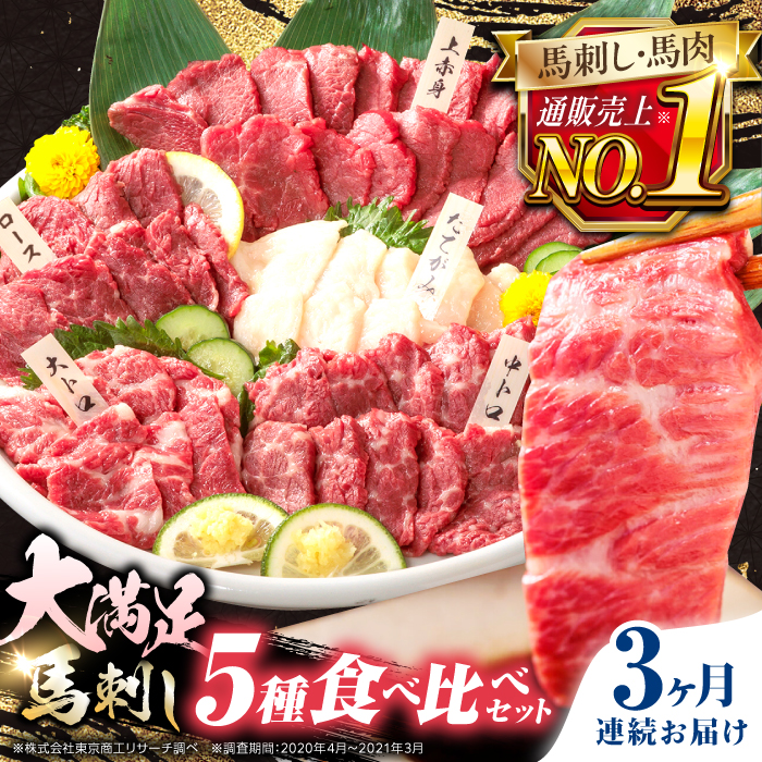 【全3回定期便】熊本県産 馬刺し 計410g ( 上赤身 霜降り中トロ 大トロ タテガミ ロース ) 専用醤油付 熊本 赤身 霜降り 中トロ ロース刺し 国産 冷凍 馬肉 馬刺 ヘルシー パック 小分け【株式会社 利他フーズ】[YBX018]