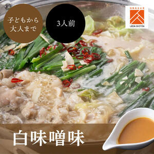 「上田商店」博多もつ鍋セット(白味噌/3人前)[BGAD055]もつなべ味噌