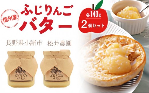 
            バター【ふじりんごバター（140g）２個セット】りんご リンゴ りんごバター ふじ 完熟 アップル 果物 ペースト トッピング バタースプレッド トースト ヨーグルト 信州 長野[№5915-1337]
          