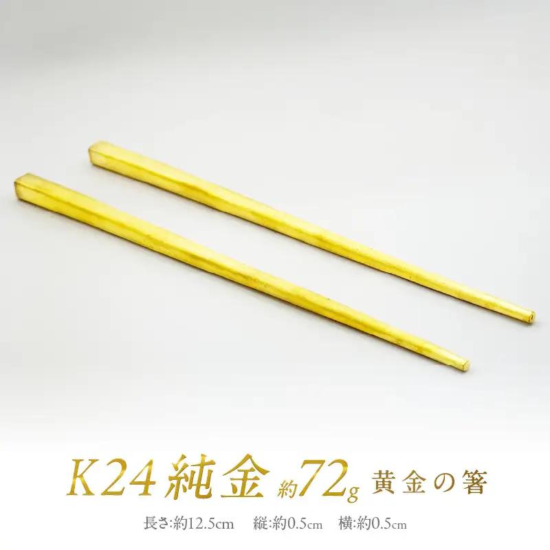 K24 純金 黄金の箸 ( 受注生産 24金 ゴールド コレクション )【220-0198】