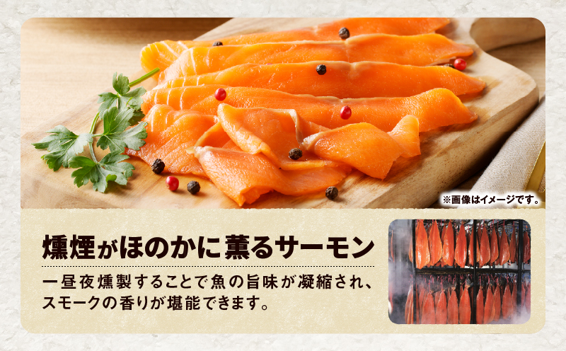 【全3回定期便（4ヶ月毎）】【王子サーモン】北海道産秋鮭スモークサーモン姿切スライス 250g　T041-T13-02