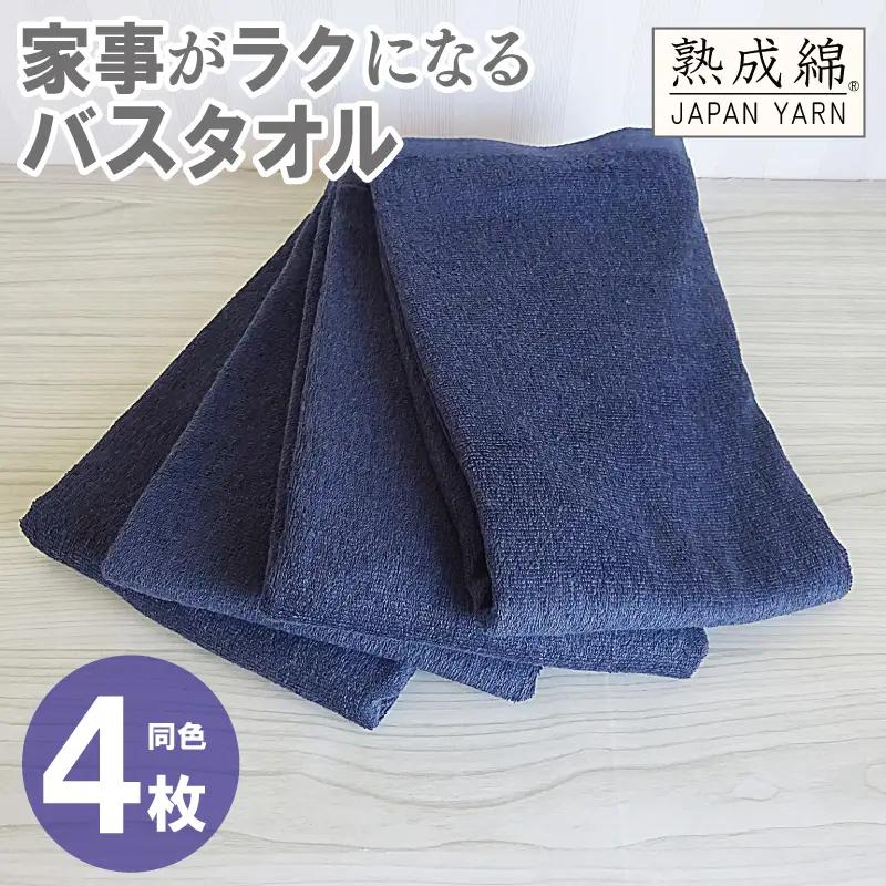 家事がラクになるバスタオル 4枚 ネイビー