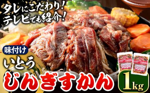 【1-27】いとうじんぎすかん1kg