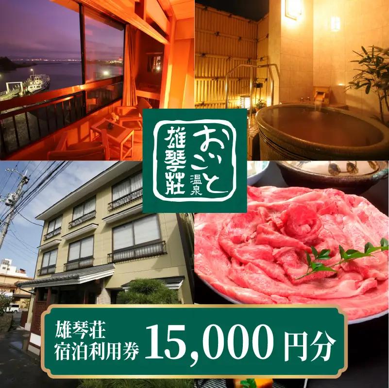 【おごと温泉】雄琴荘 宿泊補助券 15,000円分  / 宿泊券 宿泊利用券 クーポン 割引券 滋賀県 大津市