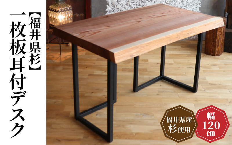 【福井県杉】 一枚板耳付デスク 幅 120cm / 机 デスク テーブル オフィス 書斎 インテリア 家具 無垢材 木製 杉 国産 福井県産 あわら市  [aw092-p001]