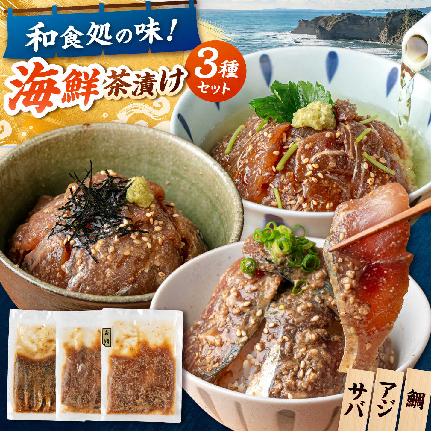 【ふるさと納税】海鮮茶漬け 3種×2袋セット（鯛・サバ・アジ） 桂川町/有限会社山水商事[ADAH047] 10000 以上 10000円 以上 1万円 以上
