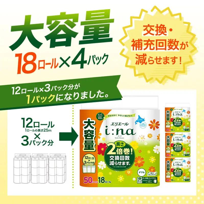 【2ヵ月連続お届け・計144ロール】  エリエール i:na イーナ トイレットティシュー ダブル 50m 18R×4パック 計144ロールトイレットペーパー 交換 補充 回数減 日用品 消耗品 日用