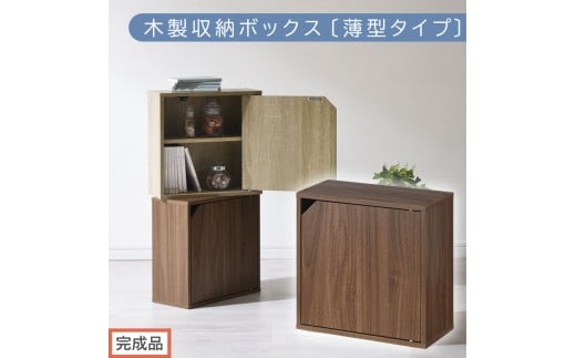 【完成品でお届け】木製収納ボックス〔薄型タイプ〕（ウォールナット）キューブボックス 扉付き 棚付き カラーボックス 木製 本棚 薄型 約 幅35 小物 漫画 コミック 収納ボックス キューブ 型 隠す収納 棚 収納箱 スリムボックス キューブラック 薄型収納 扉付きカラーボックス チェストボックス LKANET300243-0-WAL