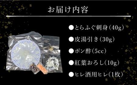 長崎県産 とらふぐ 刺身 1人前・皮・紅葉おろし・ポン酢付 / ふぐ ふぐ刺し 南島原市 / 大和庵 魚 ふぐ皮 薬味 トラフグ フグ 贅沢 ご馳走[SCJ011]