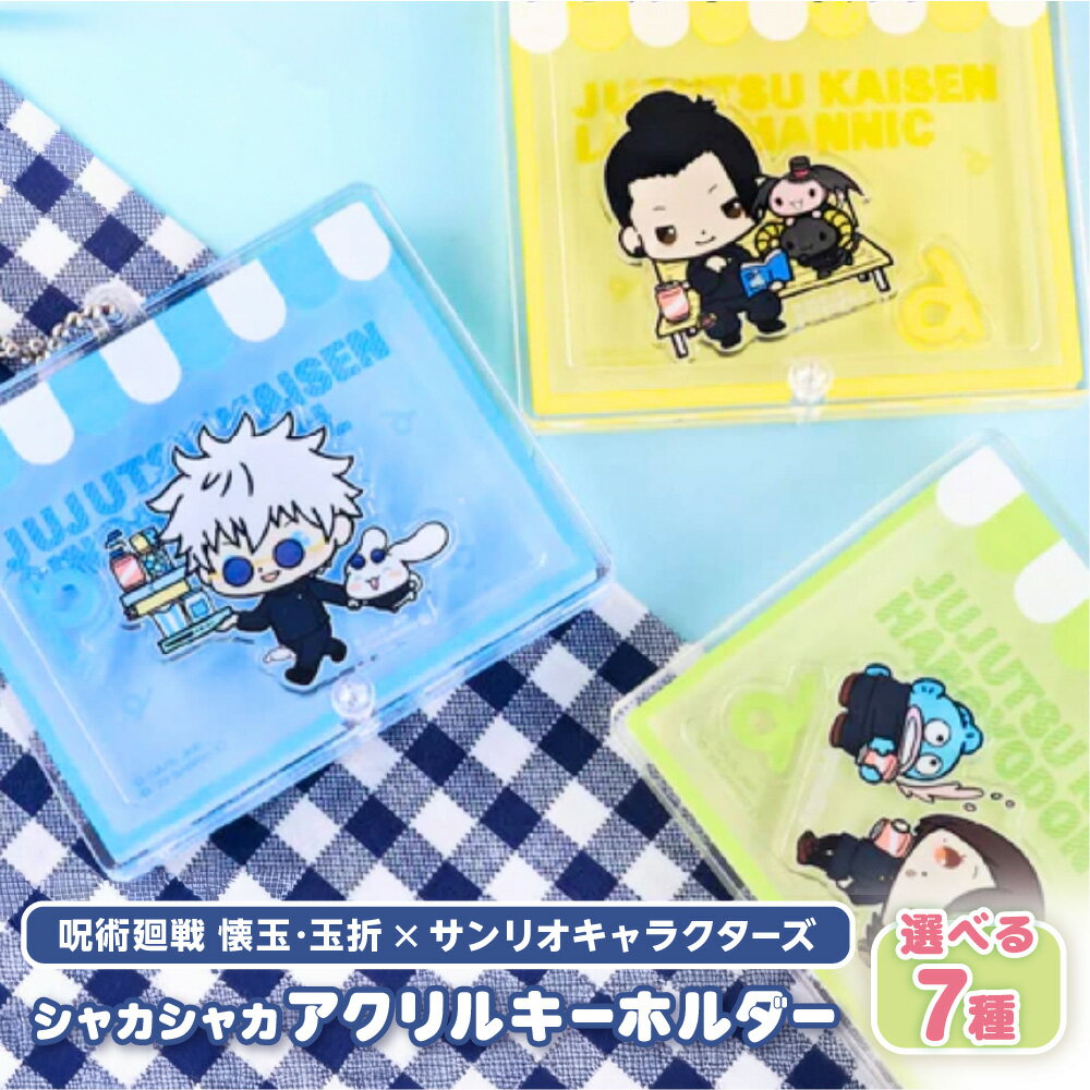 【ふるさと納税】呪術廻戦 懐玉・玉折 サンリオキャラクターズ シャカシャカ アクリルキーホルダー アクリルフレーク 芥見下々 集英社 キーホルダー コラボ グッズ 送料無料 大阪市 大阪府